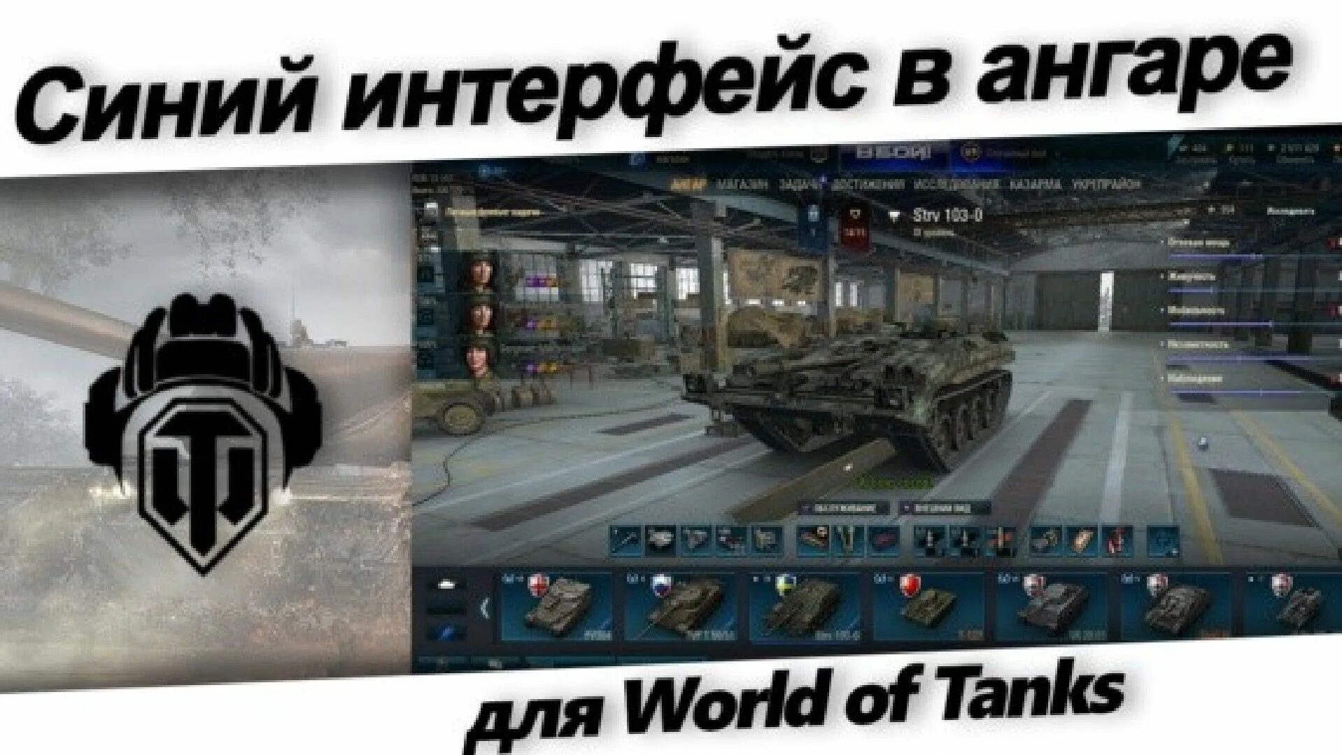 Интерфейс Ангара для World of Tanks. Ангары для World of Tanks 1.19.0.2. Миртанков знак. Что такое постепенное появление скрытых интерфейсов в ангаре WOT. Игры синий танк