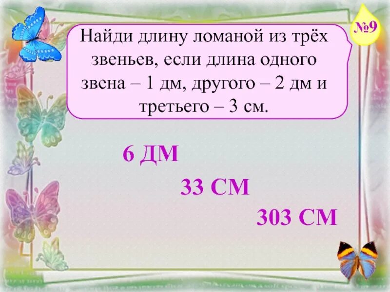 Длина ломаной из 2 звеньев. Вычислить длину ломаной если. Ломаная 1 дм 3 звена. Длина 1 звена ломаной 1дм. Длина одного одного звена ломаной.