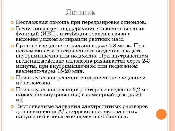 Поддержание жизненной функции. Экстренная помощь при передозировке. Помощь при передозировке опиоидов. Что делать при передозировке в 12?. Передозировка опиоидо.