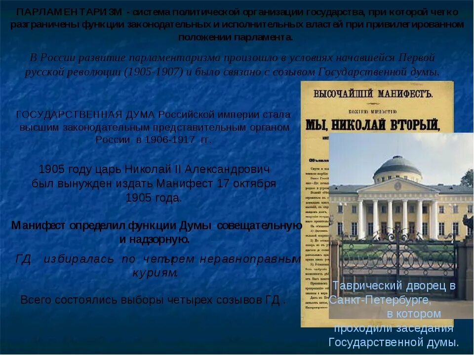 Партии парламента россии. Парламентаризм. Формирование парламентаризма в России. Предпосылки формирования парламентаризма в России. Первый опыт парламентаризма в России.