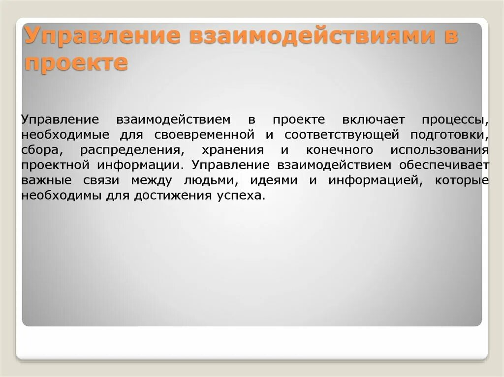 Взаимодействие управление связь. Управление взаимодействием в проекте. Управленческое взаимодействие. Проект взаимодействие. Управление взаимоотношениями.