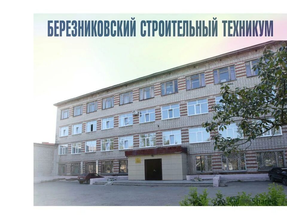 бпт березники. строительный колледж березники. березниковском горно-химическом техникуме. березниковский политехнический техникум (бпт);. мира 126 березники.