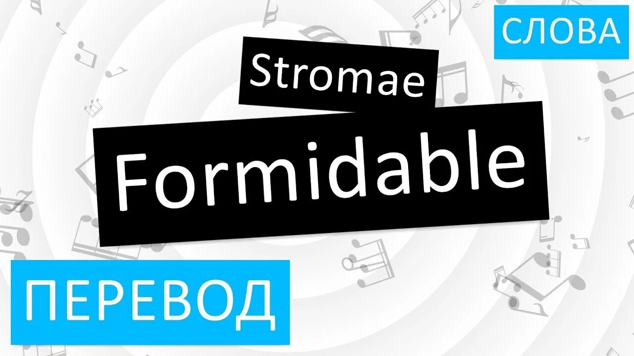 Стромае формидабле. Formidable французский. Формидабле текст. Formidable Stromae текст. Стромай формидабле перевод