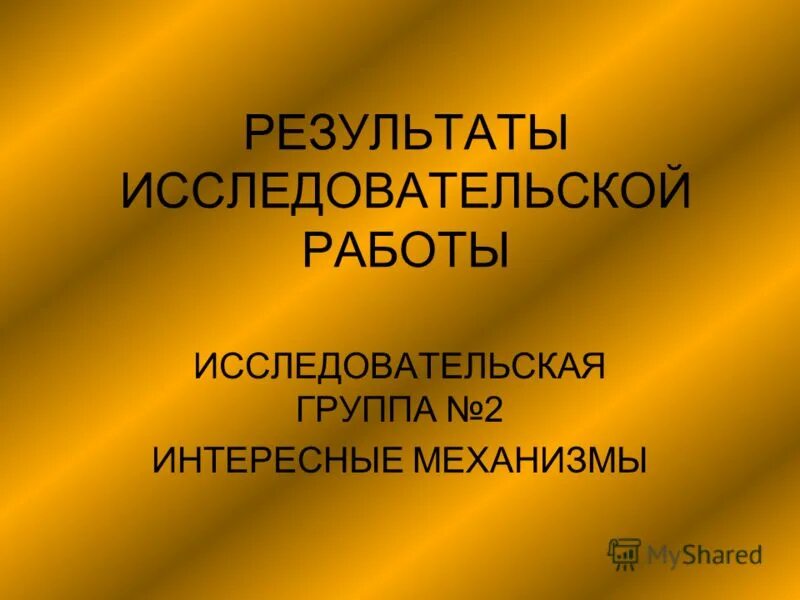 Исследовательские группы россия. Результаты исследовательской работы. Презентация по итогам работы. «Исследовательская группа «свободное мнение». Результаты исследовательской работы дебют Оренбург.