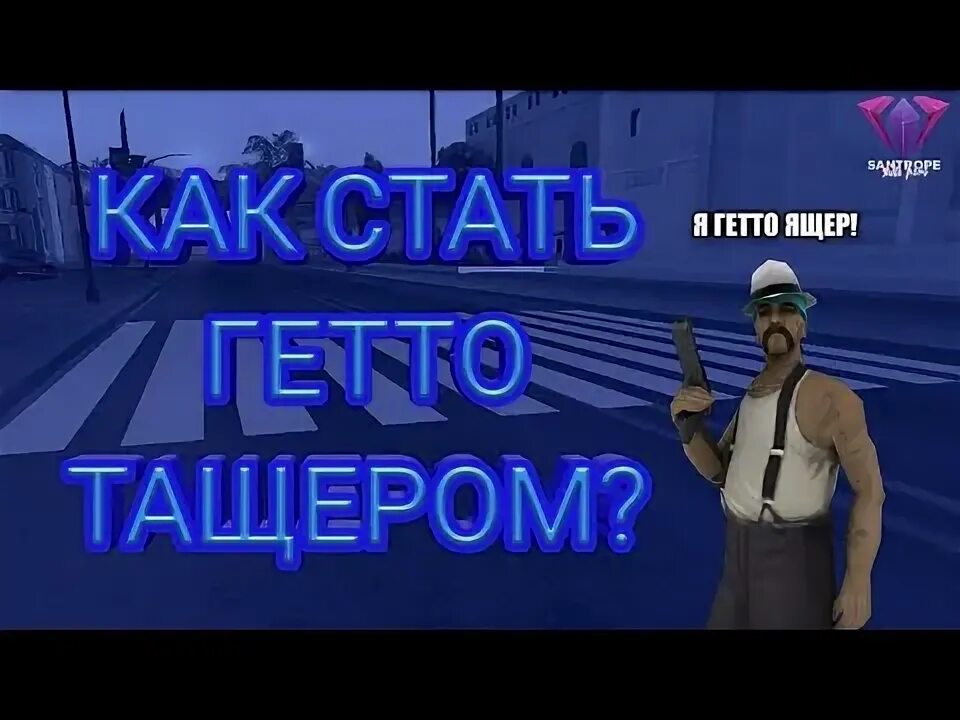 Как стать гетто ТАЩЕРОМ.