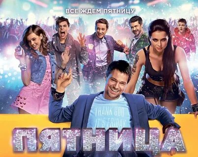 Пятница 2016 отзывы