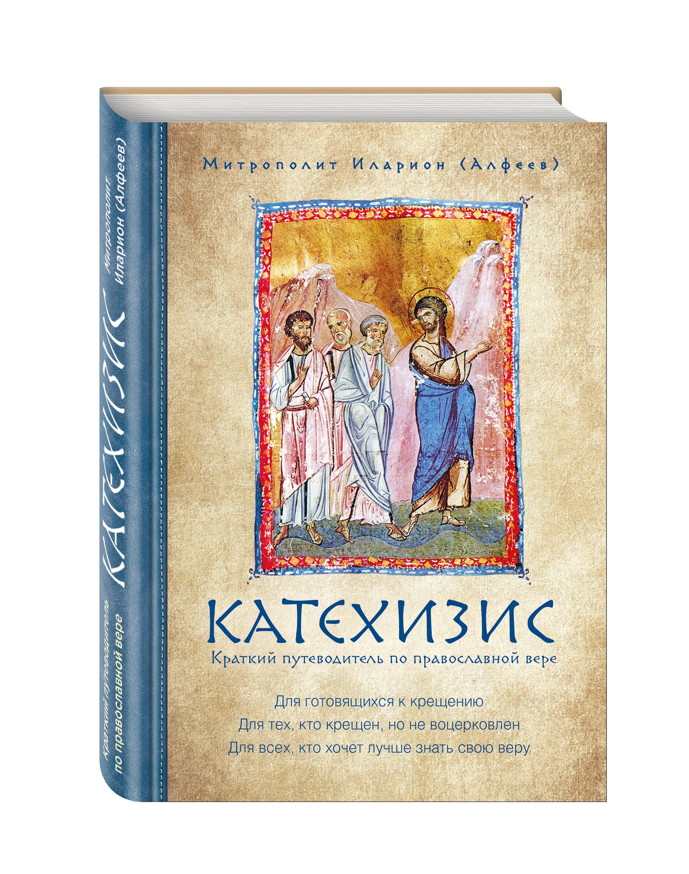 первый катехизис. катехизис. первый катехизис. первый катехизис. православный катехизис.