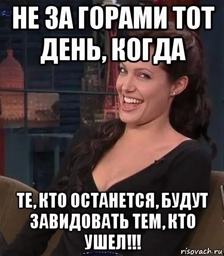 Что завидуешь да