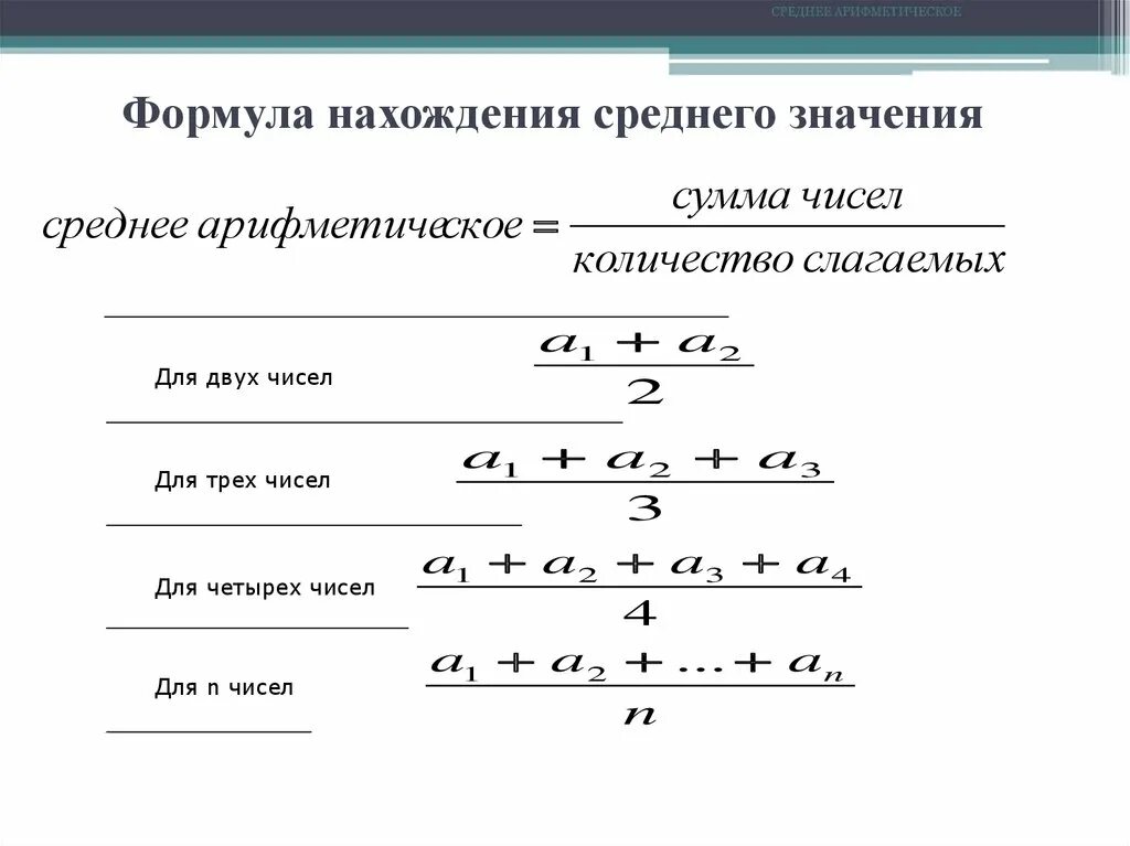 Найдите среднее арифметическое двух величин. Формула нахождения среднего арифметического. Формула нахождения среднего значения арифметическая. Формула нахождения средней арифметической. Среднее арифметическое чисел формула.