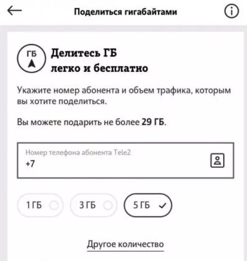 Теле2 можно ли раздавать. Как поделиться гигабайтами на tele2. Перевести ГБ С теле2 на теле2. Поделиться ГБ теле2. Поделиться гигабайтами на теле2 с теле2.