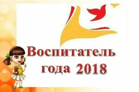 Конкурс воспитатель года участие фгос