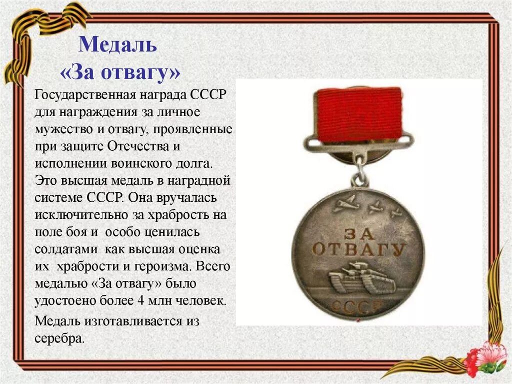 Медаль за отвагу описание награды. Медаль за отвагу 1943. Медаль за отвагу 1941. Медаль за отвагу 1942 года. Текст получил награду