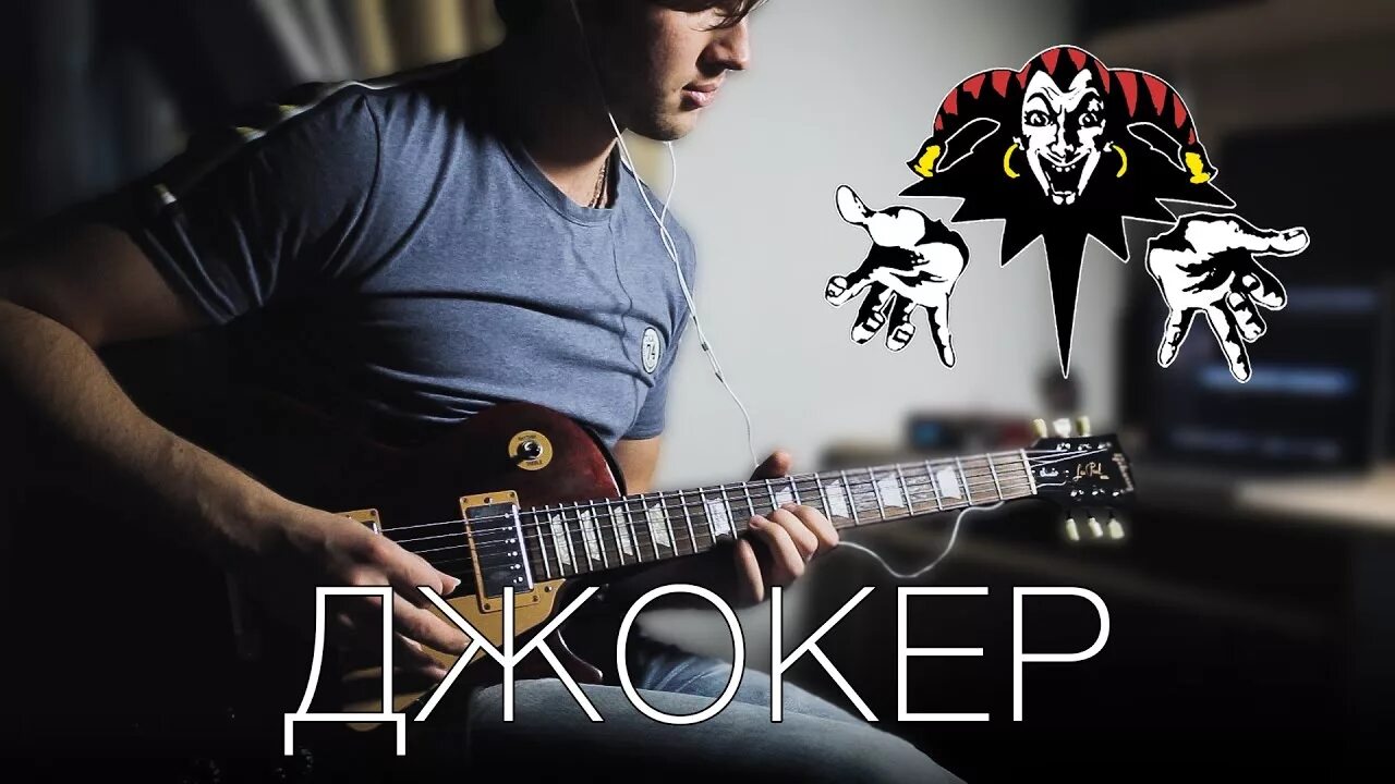 Король и шут на гитаре слушать. Киш джокер. король и шут джокер. король джокер король и шут. джокер с гитарой.