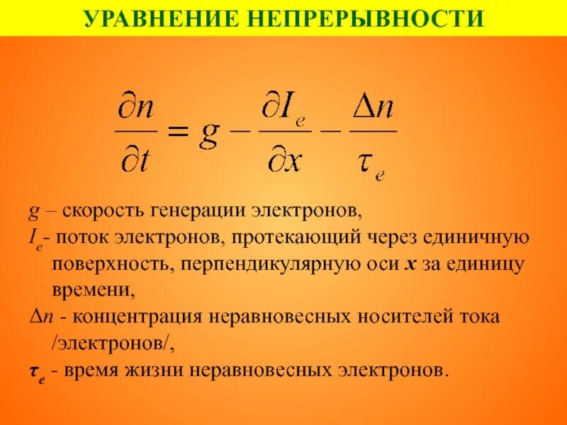 Уравнение непрерывности для электронов. Уравнение непрерывности. Уравнение непрерывности тока. Уравнение непрерывности электрического заряда.