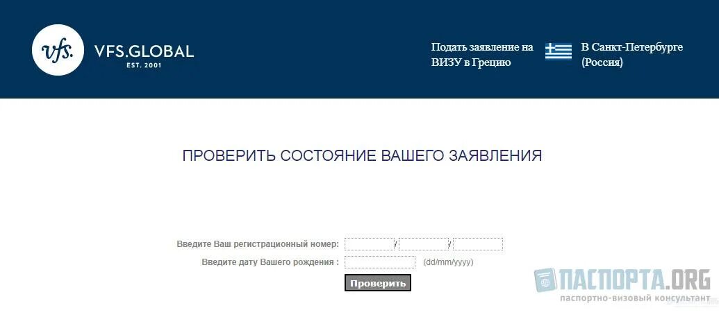 Отследить статус заявки. Готовность визы в Грецию. Регистрационный номер заявления на визу. Статус заявления на визу. Как проверить готовность визы.