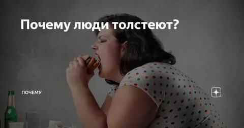 Где люди толстеют