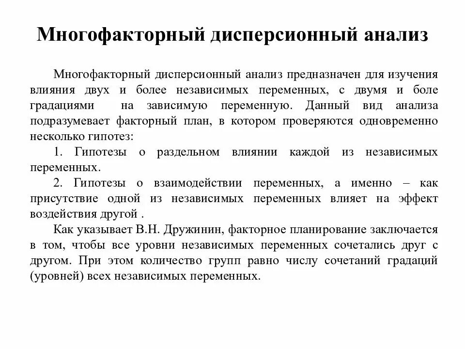 Многофакторный дисперсионный анализ