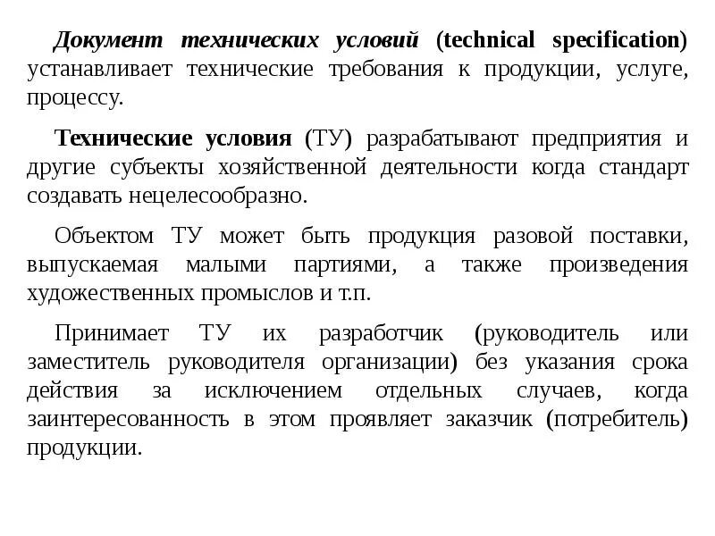 Производственно технический документ. Технические условия документ. Технические условия как нормативный документ. Технические условия стандартизации. Документы устанавливающие технические требования к продукции.