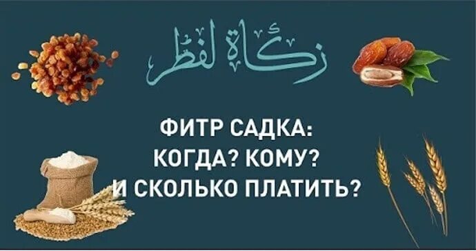 Кому можно давать фитр. Закят Аль Фитр. Садака в Рамадан. Закятуль Фитр. Фитр садака это в Исламе.