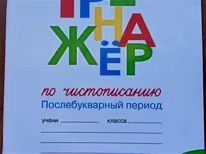 Карточки послебукварный период 1 класс школа россии. Послебукварный период 1 класс. Прописи послебукварный период. Прописи послебукварный период 1 класс. Уроки русского языка в 1 классе в послебукварный период.