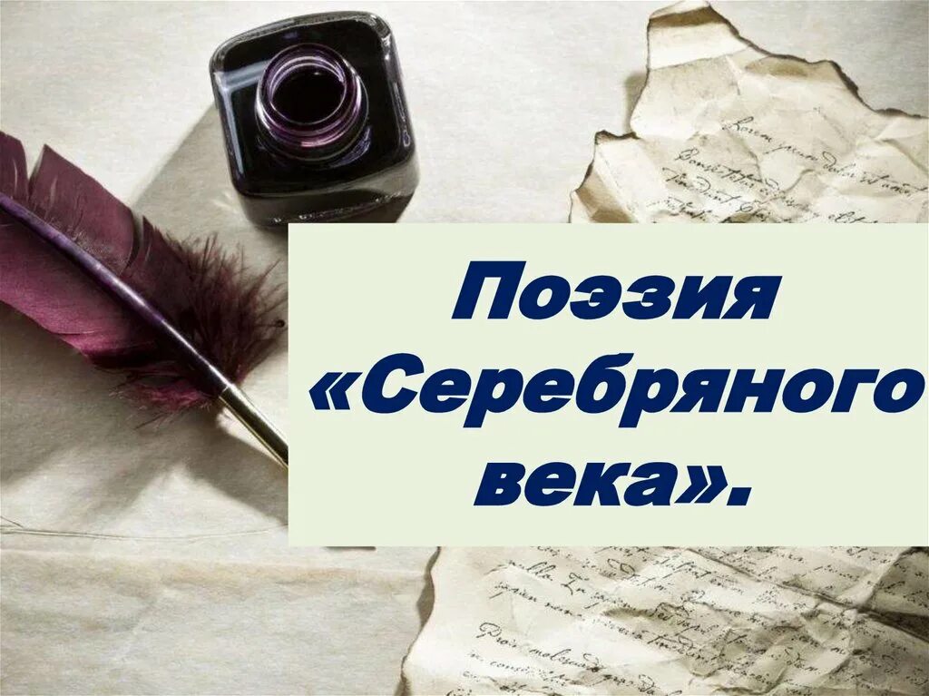Презентация поэзия. Поэзия серебряного века. поэзия серебряного века презентация. поэзия серебряного века заголовок. поэзия серебряного века картинки.