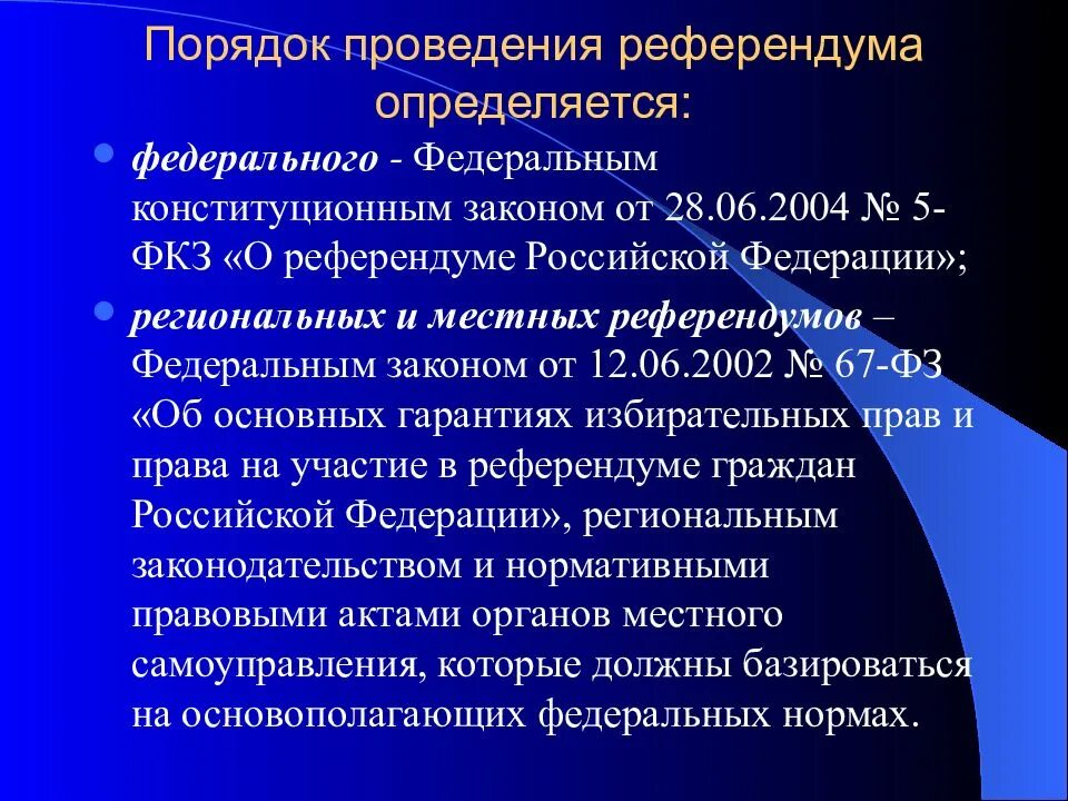 Проведение референдума осуществляется. Правила проведения референдума. порядок организации и проведения референдума в рф. этапы проведения референдума в рф. уровни проведения референдума в рф.