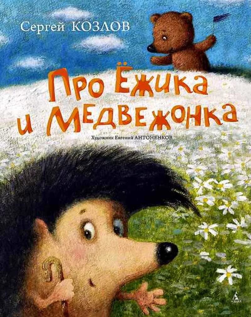 Козлов Ежик и Медвежонок. Козлов про ежика и медвежонка книга. Ежик и Медвежонок Сергея Козлова книга. Сказки про ежика козлов