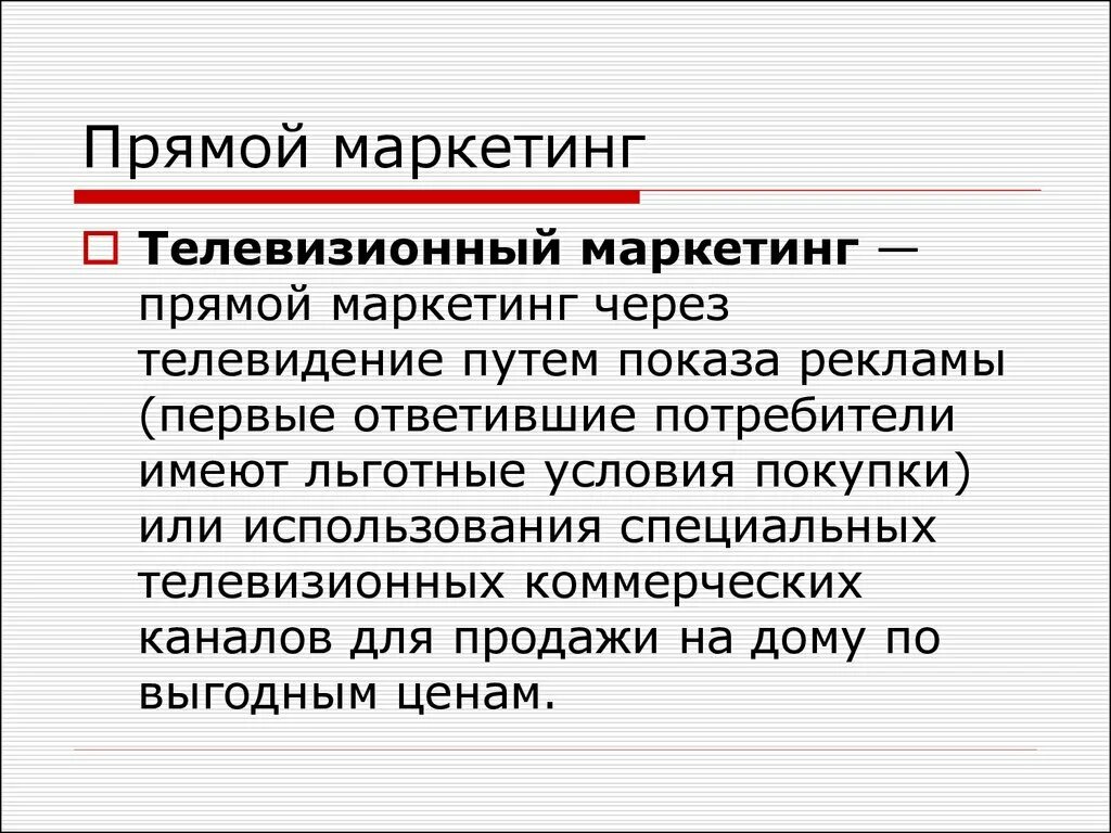 Прямой и интерактивный маркетинг. Компания прямого маркетинга. Мероприятия прямого маркетинга. Прямой маркетинг примеры. Виды прямого маркетинга.