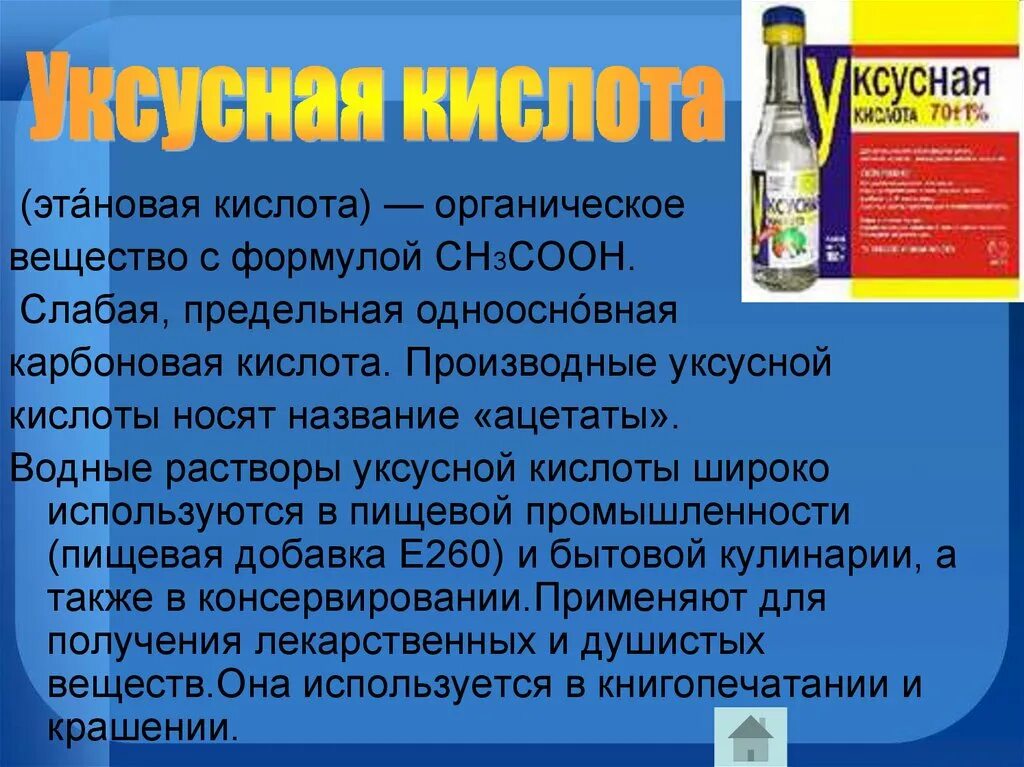 Горение уксусной кислоты. Уксусная кислота презентация. Уксусная кислота в пищевой промышленности. Этановая кислота. Уксусная кислота и этановая кислота.