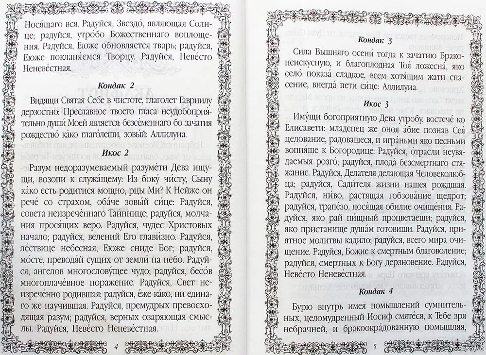 Невеста неневестная невеста читать. Молитва радуйся Невесто Неневестная. Акафист Божией матери радуйся Невесто Неневестная. Невеста Неневестная молитва Богородице. Молитва радуйся Невесто Неневестная текст.