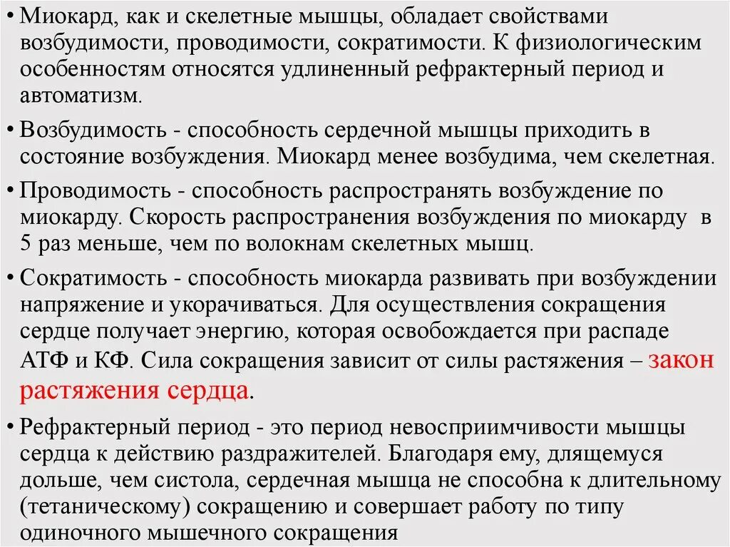 Обладает свойствами возбудимости и сократимости. Возбудимость проводимость и сократимость мышц. Возбудимость сократимость проводимость Скелетная и сердечная мышца. Особенности рефрактерного периода сердечной мышцы. Характеристика физиологических свойств миокарда..