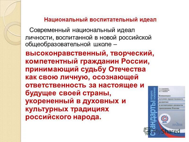 Программа национальное воспитание. Современный национальный воспитательный идеал. Воспитательный идеал школы. Современный идеал личности , воспитанной в школе. Национальный идеал гражданина РФ.