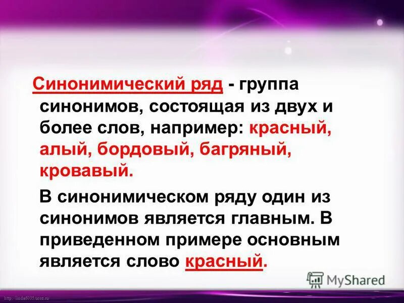 Синонимы синонимический ряд. Синонимический ряд примеры. Синонимичные ряды слов примеры.