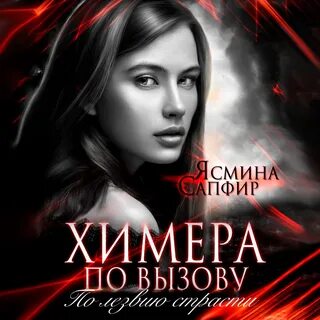 Аудиокнига ясмины сапфир