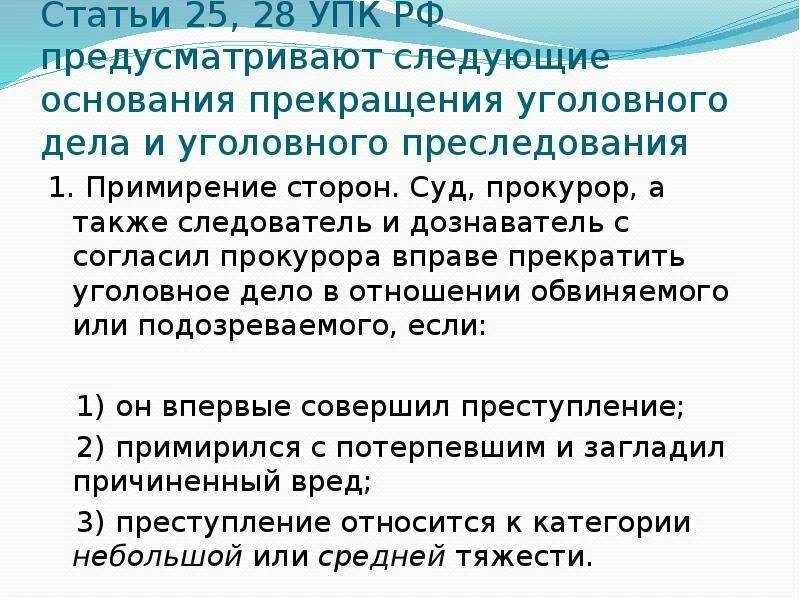 214 упк. Ст 25 УПК РФ. Примирение сторон УПК. Ст 25 УПК РФ примирение сторон. Прекращение уголовного преследования в связи с примирением сторон.