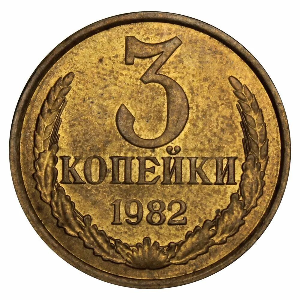 Копейка ссср стоимость монеты. 3 Копейки 1982. Монета три копейки 1982. Монета СССР 3 копейки 1982 года. Монета 3 копейки 1931 a081502.