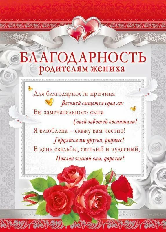 С днем свадьбы маму невесты. Блпгодарностьродителям на свадьбу. Благодарность родителям невесты. Поздравление со свадьбой сына родителям. Поздравление родителям жениха.