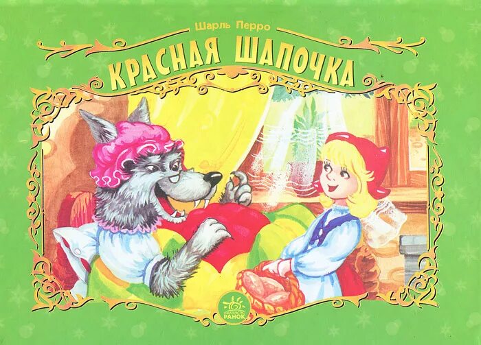 Шарль перро красная шапочка иллюстрации. "красная шапочка". "красная шапочка". Перро ш. Красная шапочка и волк сказка.