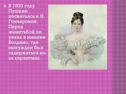 В каком году женился пушкин на гончаровой