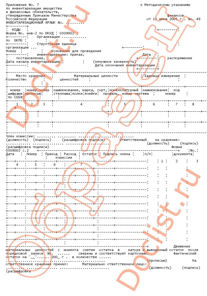 Приказ минфина об инвентаризации. Инвентаризационный ярлык (форма n инв-2). Инвентаризационный ярлык в КХО. Образец ярлыков для инвентаризации. Инвентаризационный ярлык образец.