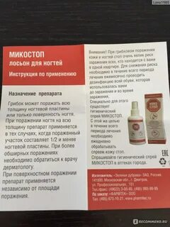 Микостоп от грибка ногтей