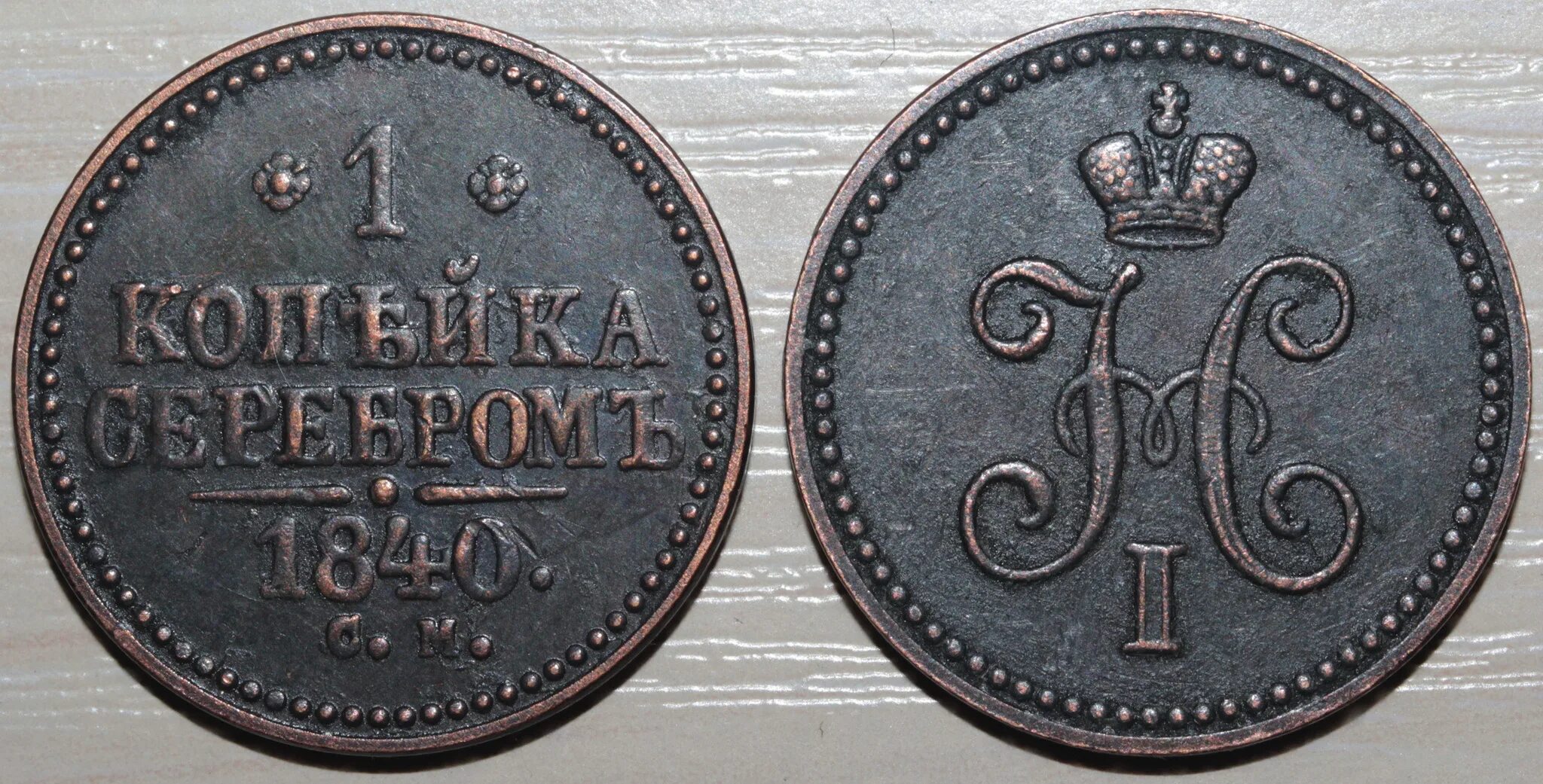 Монета 1 копейка 1840