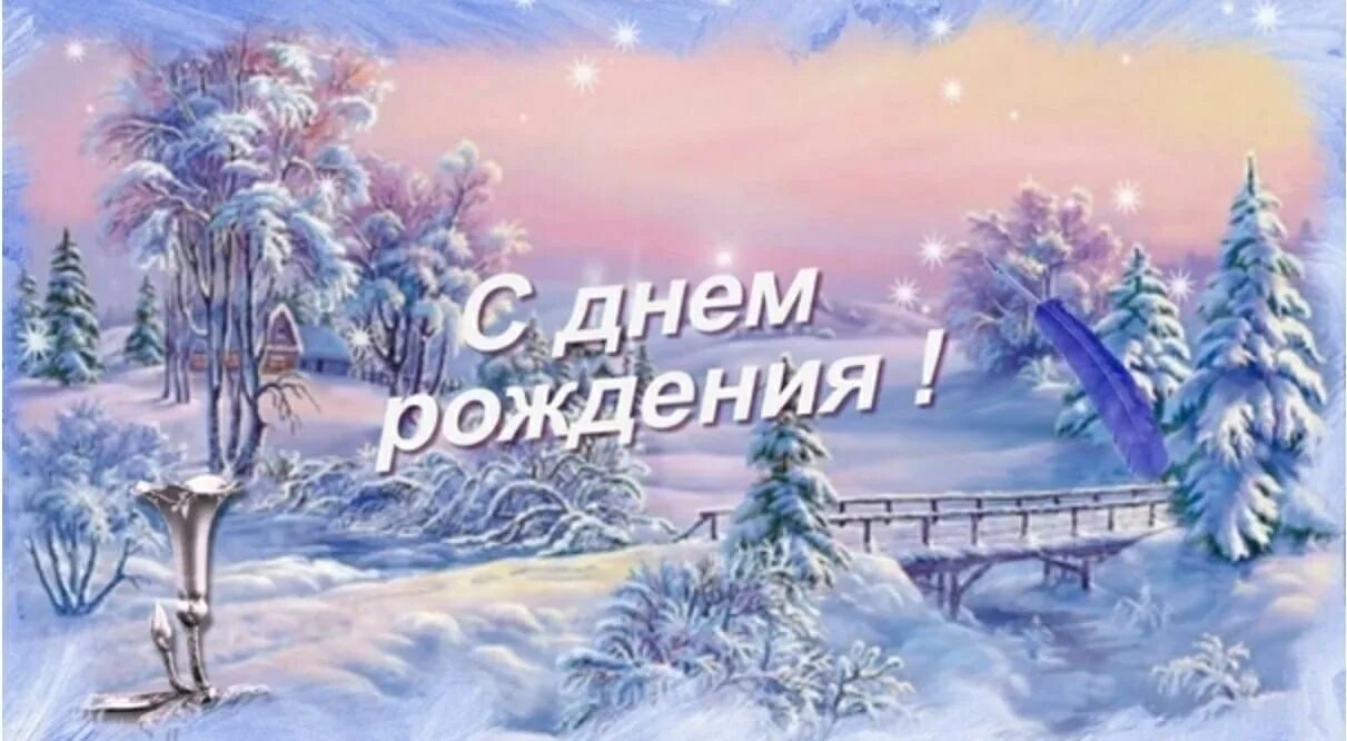 Поздравляем с днем рождения зимних именинников. С днем рождения зимой. Именинники зимой. Поздравляем именинников зимы. Поздравления с днем рождения зима.