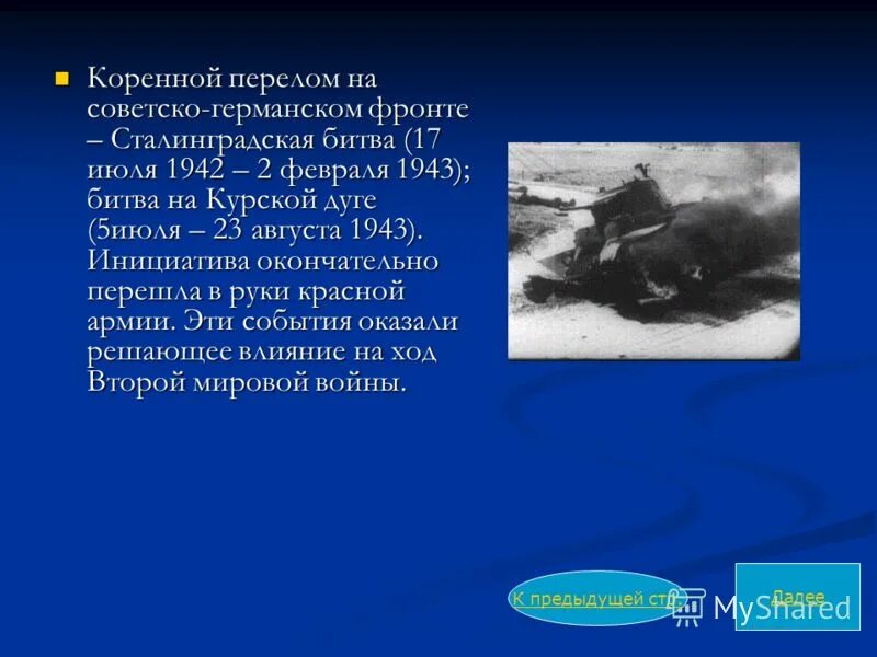 Коренной перелом курская битва. Сталинградская битва ход событий таблица. Коренной перелом в ходе войны сталинградская битва презентация. Коренной перелом в войне сталинградская и курская битвы. Сталинградская битва и курская битва сравнение таблица.