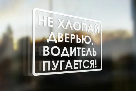 Не хлопай дверью