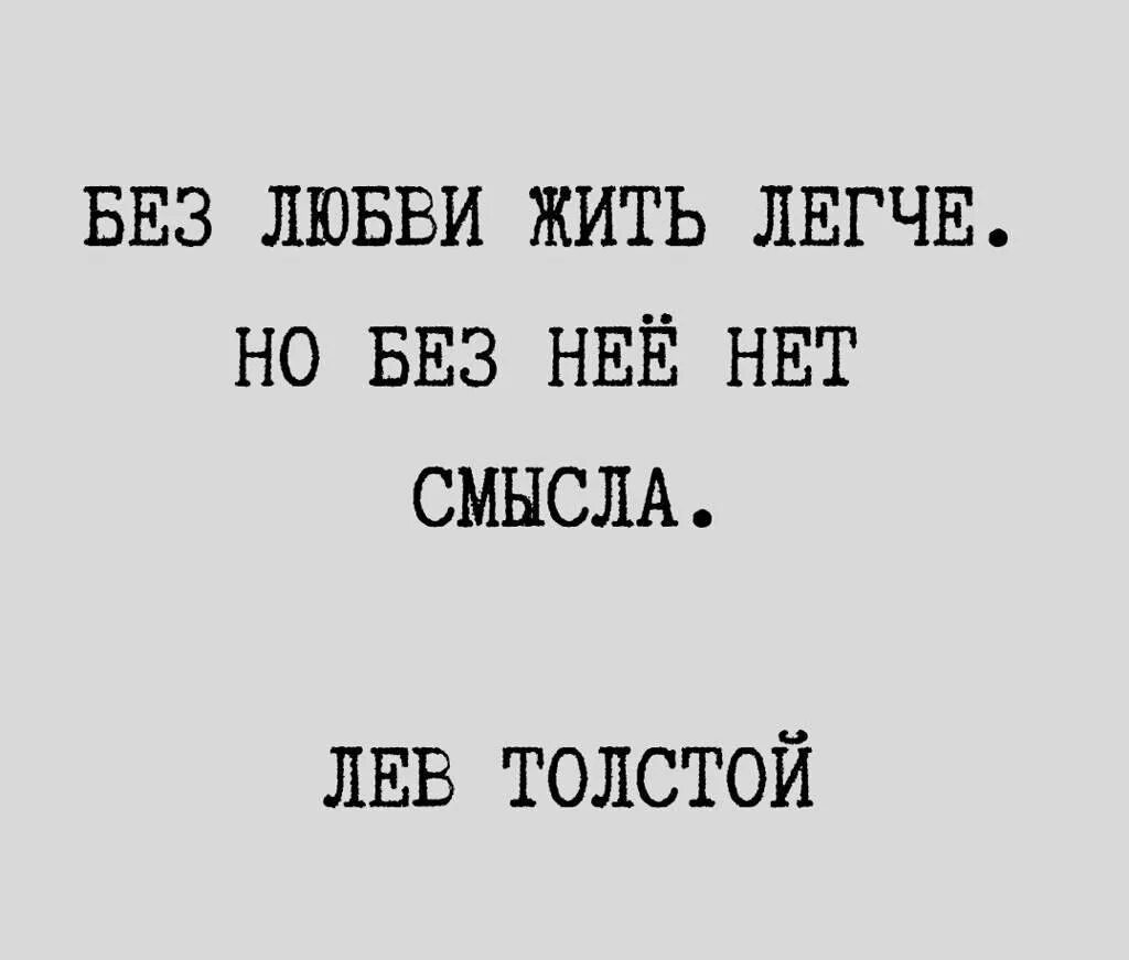 Без любви жить легче. Без любви жить легче но без неё. Жить без любви легче цитаты. Без любви жить проще но без нее нет смысла. Возможна ли жизнь без любви