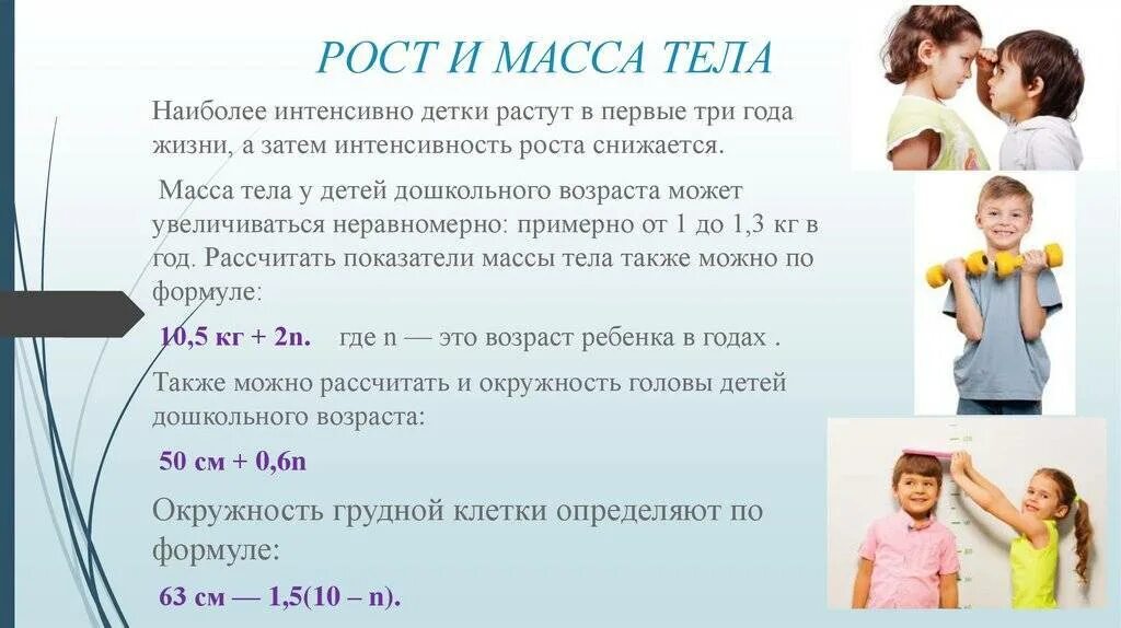 Нормально развивающиеся дети общее. Масса тела в дошкольном возрасте. наиболее интенсивно дети растут. массы тела у детей дошкольного возраста. рост и масса тела ребенка дошкольника.
