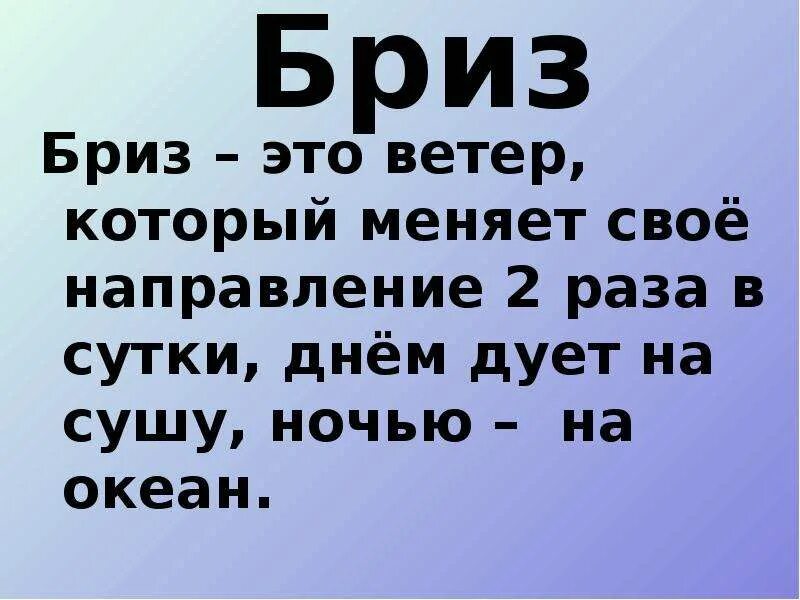 Бриз. Бриз это ветер который дует. Бриз определение. Что такое Бриз кратко.