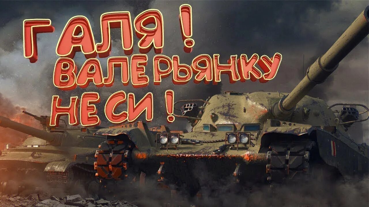 Wot random. Стрим по танкам. стрим танков. wot стрим. стрим по танки.