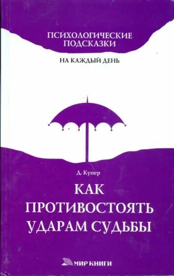 Как противостоять ударам судьбы. Психологические подсказки. Психологические подсказки на каждый книга. Как противостоять ударам судьбы цитаты.